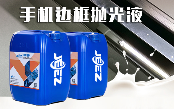 手機邊框拋光液參數(shù)圖.jpg