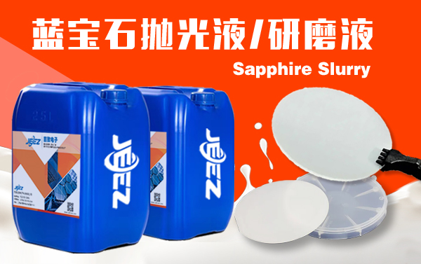 吉致電子 藍寶石拋光液 研磨液 Sapphire slurry 吉致電子 藍寶石拋光液 研磨液 Sapphire slurry