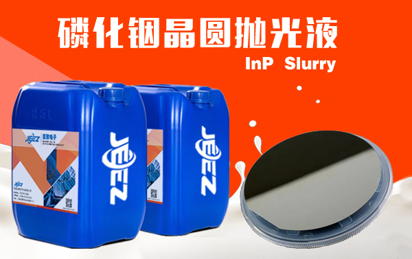 磷化銦InP拋光液