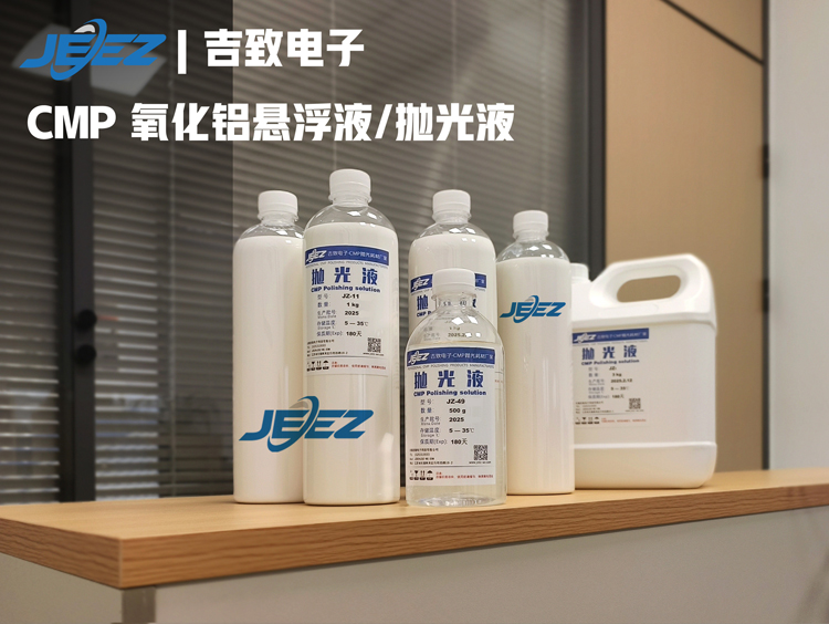 CMP氧化鋁拋光液 吉致電子氧化鋁懸浮液