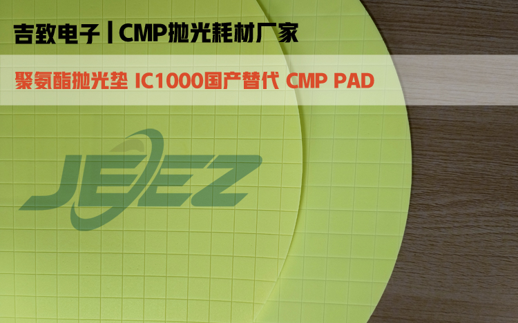 聚氨酯拋光墊IC1000國產(chǎn)替代 吉致電子CMP拋光墊