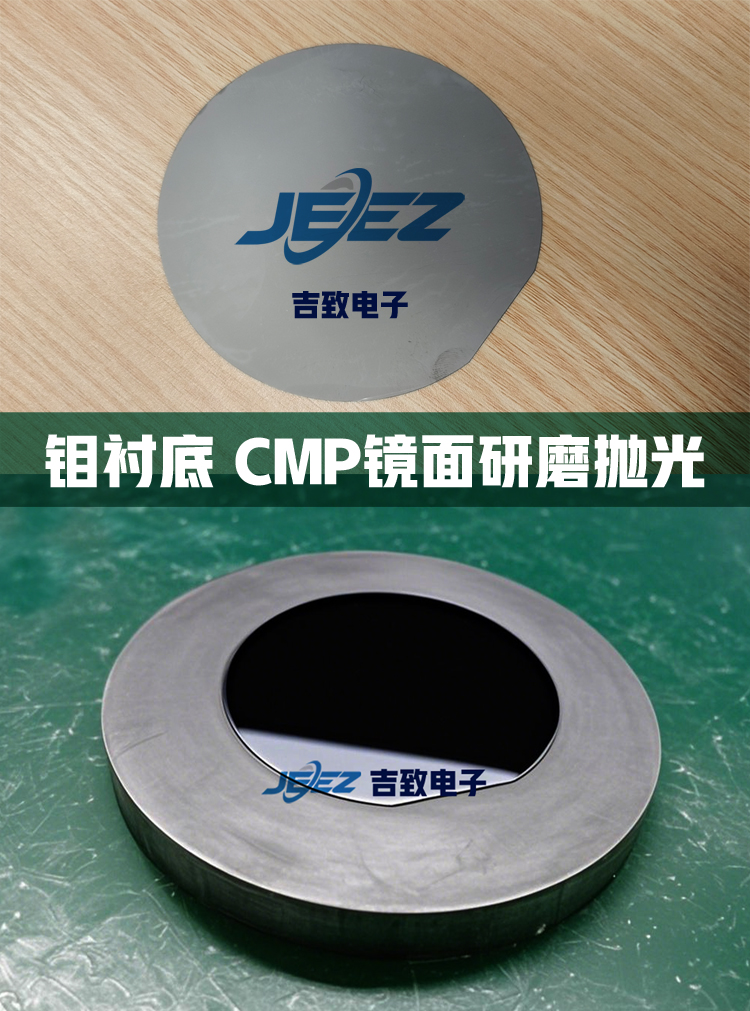 鉬襯底拋光對(duì)比吉致電子拋光液