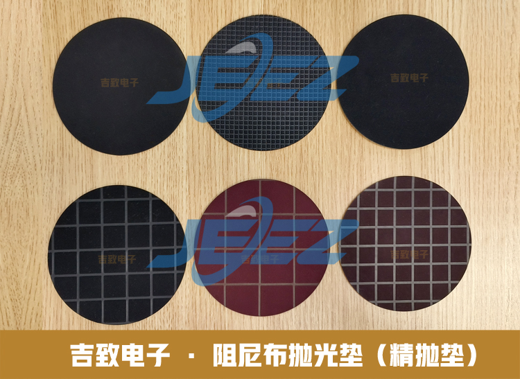 吉致電子阻尼布拋光墊/精拋墊