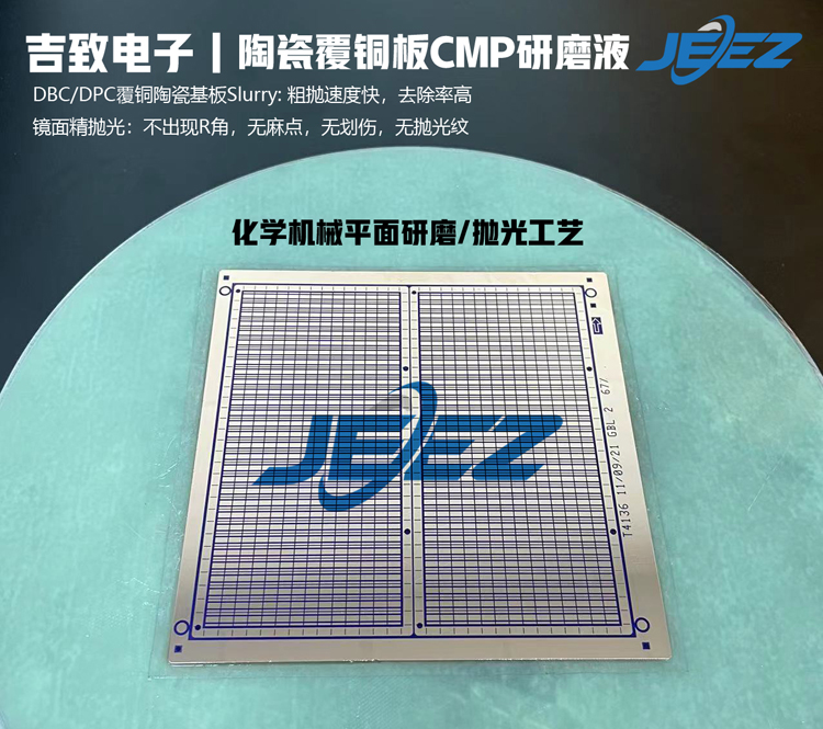 陶瓷覆銅板研磨液CMP Slurry