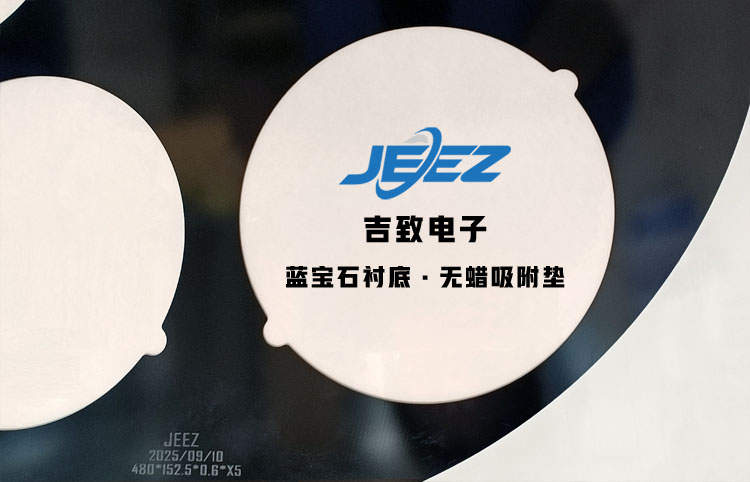 吉致電子藍(lán)寶石襯底吸附墊 真空吸附墊