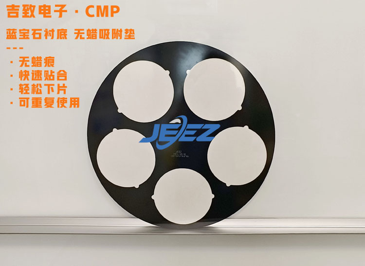 吉致電子 藍(lán)寶石襯底吸附墊優(yōu)點