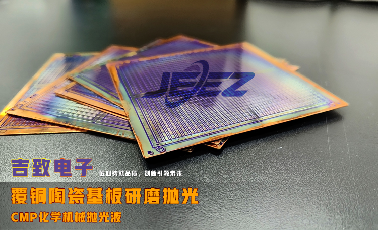 覆銅陶瓷基板（AMB/DPC/DBC陶瓷覆銅板）研磨液/拋光液