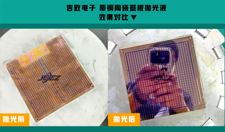 覆銅陶瓷基板拋光對(duì)比 吉致電子拋光液