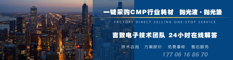 吉致電子一鍵采購CMP拋光耗材 拋光液 拋光墊廠家
