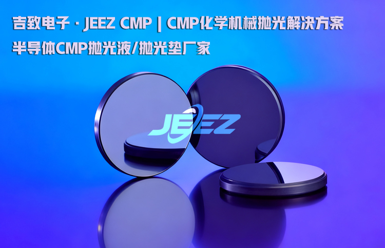 鍺片拋光液 吉致電子拋光液廠家 化學(xué)機械拋光漿料