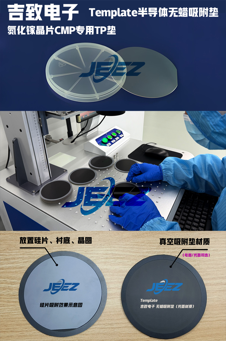 氮化鎵吸附墊Template提升拋光均勻性，滿足高精度表面要求