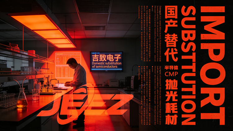 半導體拋光耗材國產(chǎn)替代 吉致電子CMP拋光液 拋光墊廠家