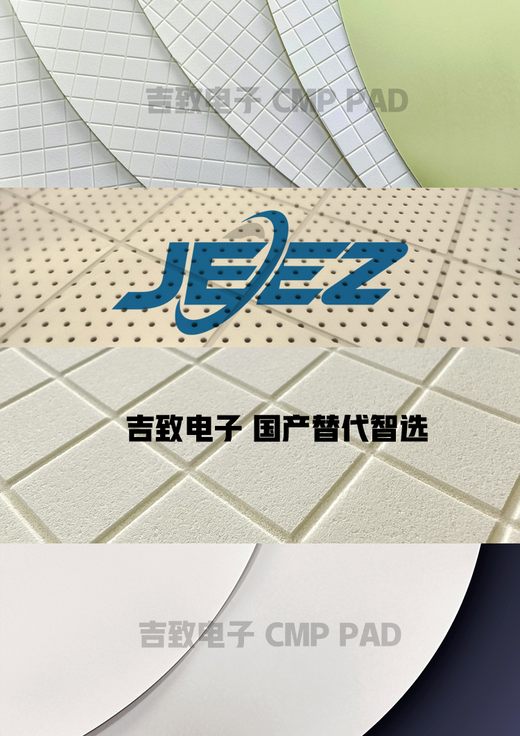 吉致電子 國產(chǎn)替代CMP PAD拋光墊廠家