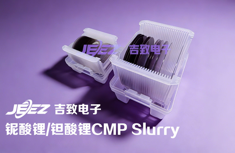 LN/LT材質(zhì)拋光液 鈮酸鋰拋光液 鉭酸鋰拋光液 晶圓拋光液 