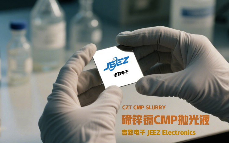 吉致電子碲鋅鎘CMP拋光液