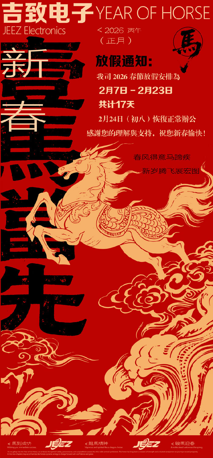 吉致電子2026年春節(jié)放假通知