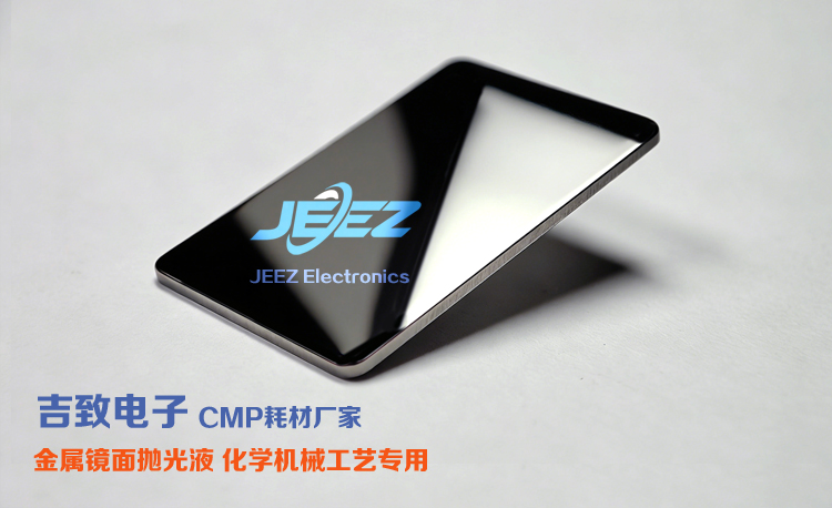 鏡面鈦合金拋光液 吉致電子拋光液廠家