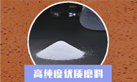 CMP拋光液的拋光磨料有哪些？