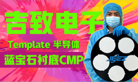 吉致電子藍(lán)寶石CMP研磨拋光及Template吸附墊加工方案