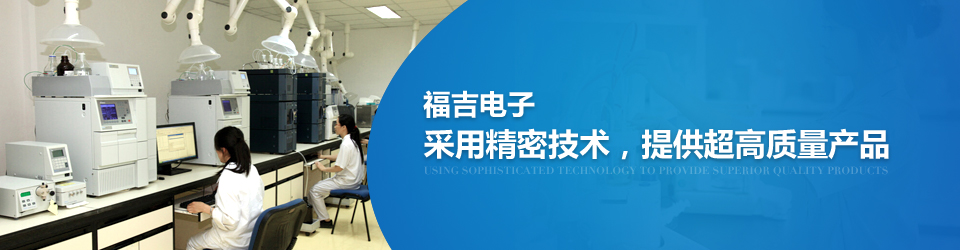 福吉電子采用精密技術(shù)，提供超高質(zhì)量產(chǎn)品