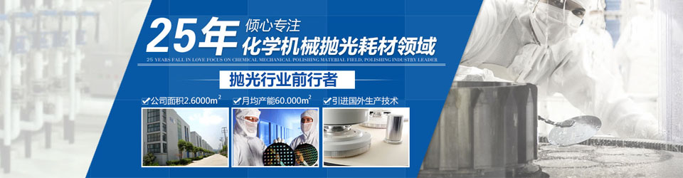 吉致電子25年傾心專注化學機械拋光耗材領(lǐng)域，拋光行業(yè)領(lǐng)軍者