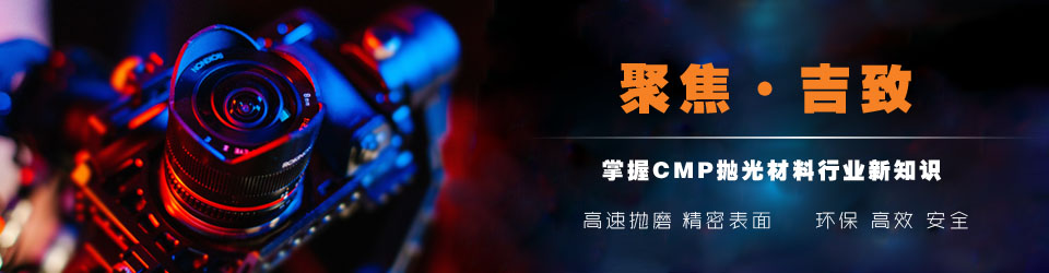 吉致電子專注金屬拋光、陶瓷拋光、半導(dǎo)體拋光、硬盤面板拋光